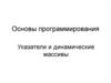 Основы программирования. Указатели и динамические массивы
