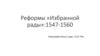 Реформы «Избранной рады»:1547-1560
