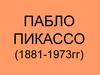 Пабло Пикассо (1881-1973)