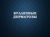 Буллезные дерматозы