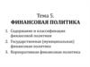 Финансовая политика