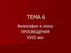 Философия в эпоху просвещения XVIII век
