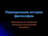 Периодизация истории философии