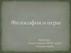 Философия и игры