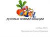 Деловые коммуникации