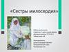 Сестры милосердия