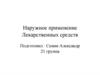 Наружное применение лекарственных средств