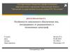Особенности пенсионного обеспечения лиц, пострадавших от радиационных и техногенных катастроф