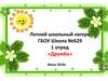Летний школьный лагерь. ГБОУ Школа №629. 1 отряд «Дружба»