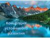 Концепция устойчивого развития