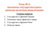 Античные государства (греко-римская античная цивилизация)