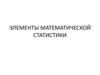 Элементы математической статистики