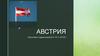 Австрия