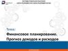 Финансовое планирование. Прогноз доходов и расходов