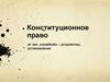 Конституционное право