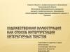 Художественная иллюстрация как способ интерпретации литературных текстов