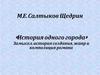 М.Е. Салтыков-Щедрин, роман «История одного города»