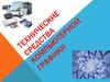 Технические средства компьютерной графики