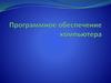 Программное обеспечение компьютера