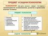 Предмет и задачи психологии