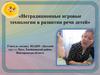 Нетрадиционные игровые технологии в развитии речи детей