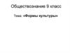 Формы культуры