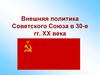Внешняя политика Советского Союза в 30-е годы ХХ века