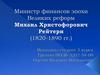 Министр финансов эпохи Великих реформ Михаил Христофорович Рейтерн (1820-1890 гг.)