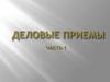 Деловые приемы (часть 1)