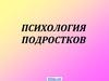 Психология подростков