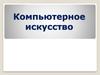 Компьютерное искусство