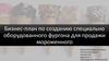 Бизнес-план по созданию специально оборудованного фургона для продажи мороженого