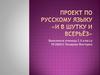 Проект по русскому языку «И в шутку и всерьёз»