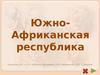 Южно-Африканская Республика