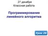 Программирование линейного алгоритма. (Урок 27)