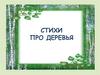 Стихи про деревья