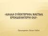 Қаңқа сүйектерінің жастық ерекшеліктерін оқу