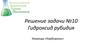 Решение задачи №10. Гидроксид рубидия. Команда «Карбораны»