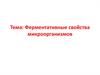 Ферментативные свойства микроорганизмов