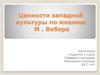 Ценности западной культуры по мнению М. Вебера