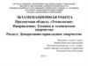Экзаменационная работа. Декоративно-прикладное творчество