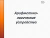 Арифметико-логические устройства