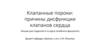 Клапанные пороки: причины дисфункции клапанов сердца