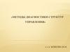 Методы диагностики структур управления