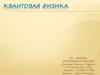 Квантовая физика