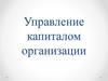 Управление капиталом организации