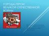 Города-герои Великой Отечественной войны