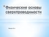 Физические основы сверхпроводимости