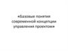 Базовые понятия современной концепции управления проектом