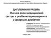 Оценка роли медицинской сестры в реабилитации пациента с сахарным диабетом